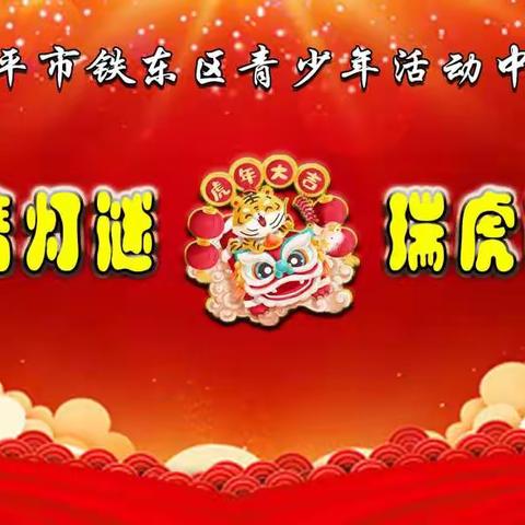 福娃猜灯谜 瑞虎闹新春