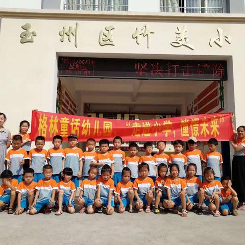 小学，你好！格林童话幼儿园走进竹美小学