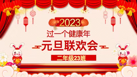 🎊2023元旦联欢🎉