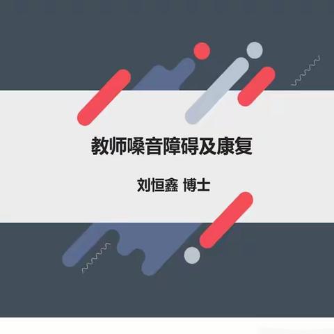 教师嗓音障碍及康复