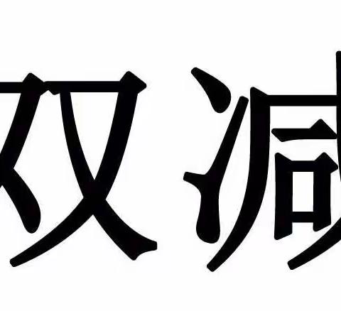 全面落实“双减”政策——涵江区三江口镇三江小学告家长书