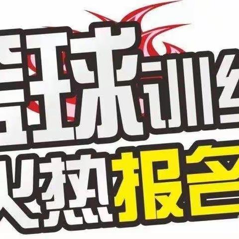 镇雄青少年活动中心翱翔篮球训练营2022年暑假（7月1号—7月15号）招生啦！