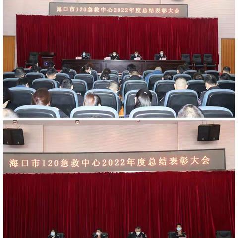 续写新篇章，共赴新征程——海口市120急救中心召开2022年度总结表彰大会