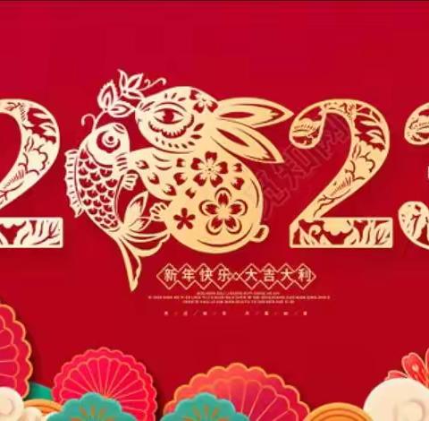 新岁启封，共赴征程——海口市120急救中心2023年新年献词