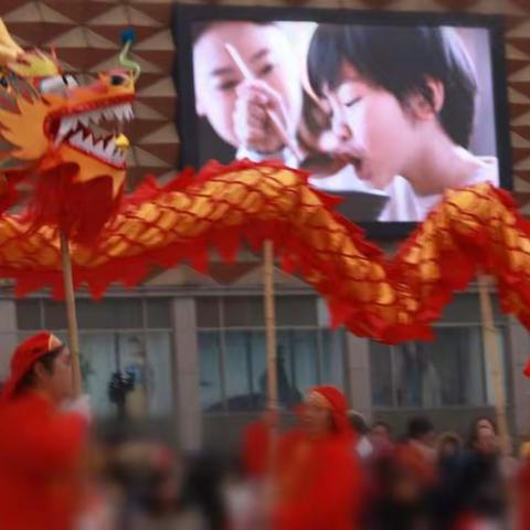 红红火火闹元宵