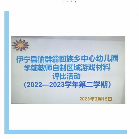 “巧手出精品·慧心做教育”--伊宁县愉群翁回族乡学区幼儿园教师自制区域材料评比活动