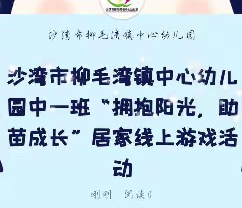 沙湾市柳毛湾镇中心幼儿园中一班“拥抱阳光，助苗成长”居家线上游戏活动