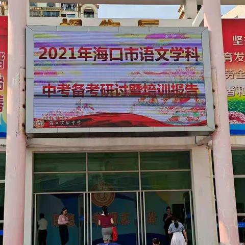 探宝取经，科学备考——语文组参加2021年海口市语文学科中考备考研讨暨培训报告会