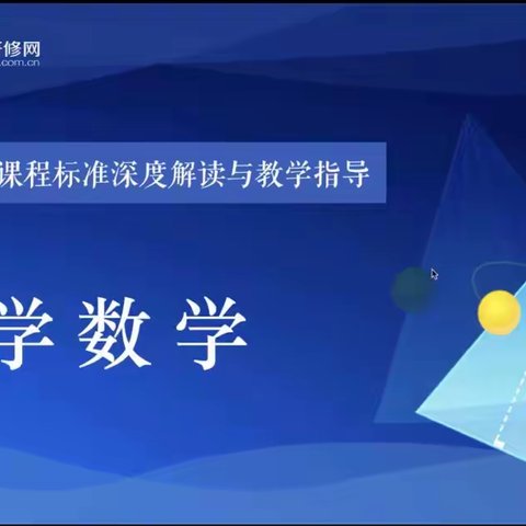 共学新课标，引领新航向——河口镇景安小学数学组开展暑假义务教育新课标深度解读网络培训