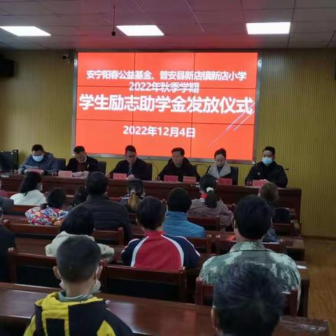 人间有爱，暖人心房，助力成长   一一苏州安宁阳春公益基金会到普安县新店镇新店小学励志助学金发放仪式
