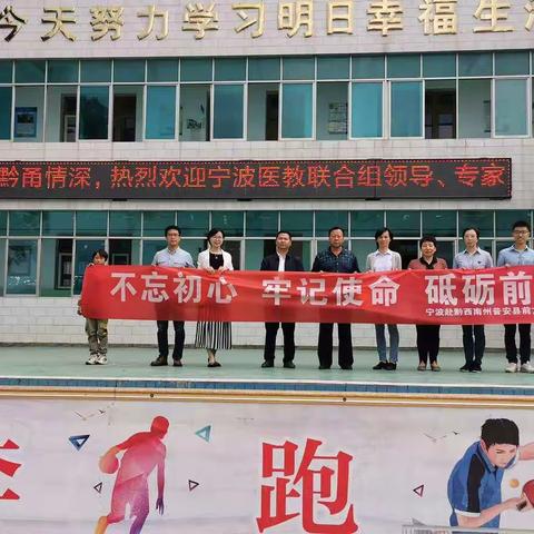 黔甬情深，宁波医教联合组领导、专家到新店小学开展送教助学活动