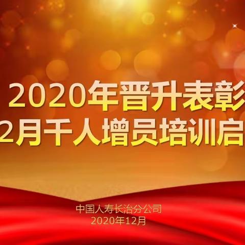 中国人寿长治分公司2020年晋升表彰暨12月千人增员培训启动大会圆满成功