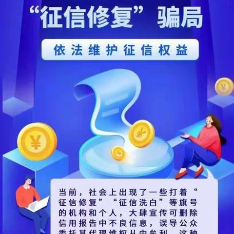 警惕“征信修复”骗局  依法维护征信权益