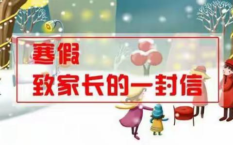 《新民镇新民小学2021年寒假告家长的一封信》