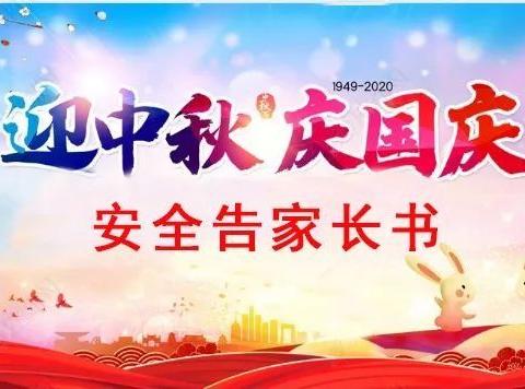 新民镇新民小学中秋、国庆节假期安全教育