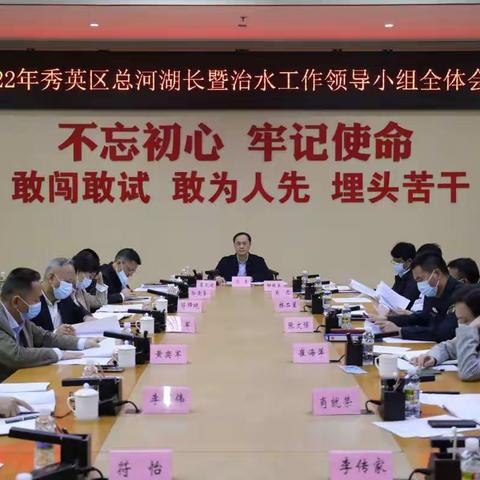 秀英区召开全区总河湖长暨治水工作领导小组全体会议