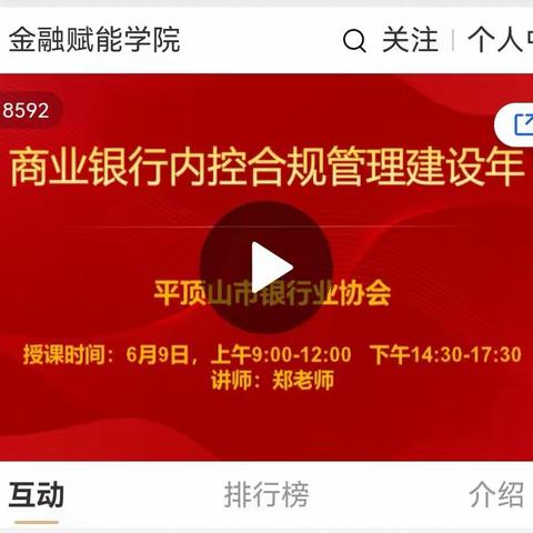 平顶山市银行业协会成功举办“商业银行内控合规管理建设年”线上培训