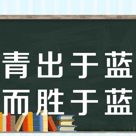 青蓝相携   共促成长