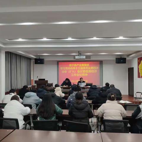 县产业集聚区学习贯彻县委十三届四次全体（扩大）会议暨县委经济工作会议精神