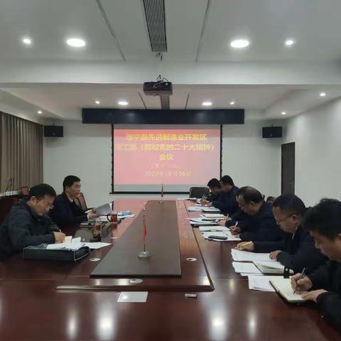 洛宁县开发区深入学习宣传贯彻党的二十大会议精神