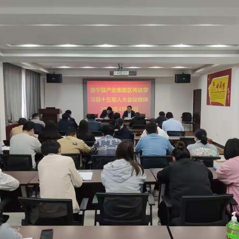 洛宁县产业集聚区传达学习县十五届人大和县政协十一届“两会”精神