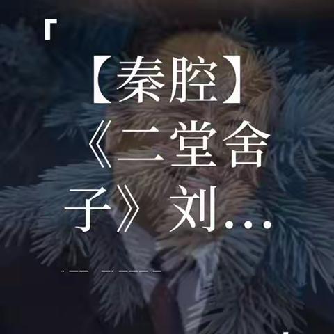 卸去浓壮真面目，曲终人散台空空