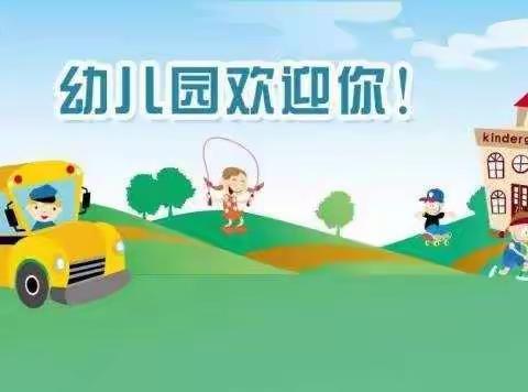 汉源幼儿园2021年秋季学位预留通知