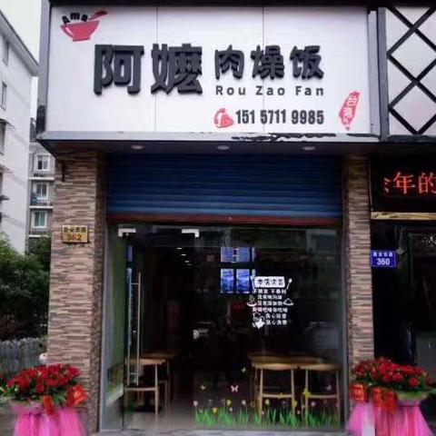 阿嬷肉燥饭