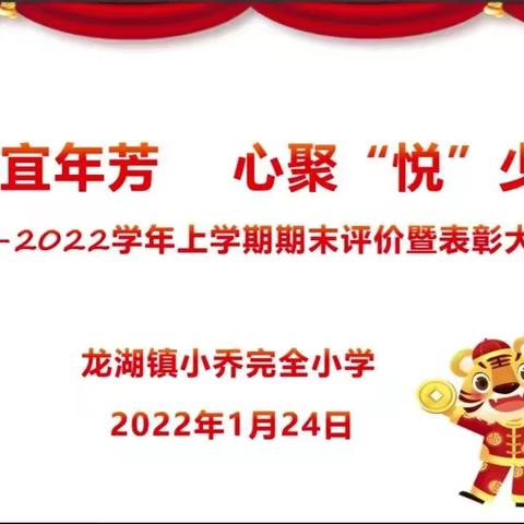 雪霁宜年芳 心聚“悦”少年                  龙湖镇小乔完全小学2021－2022学年上学期期末评价暨表彰大会