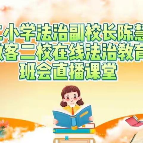 法治教育我先行  同心共建“五个好”——哈密市第二小学积极开展抗疫普法主题教育活动