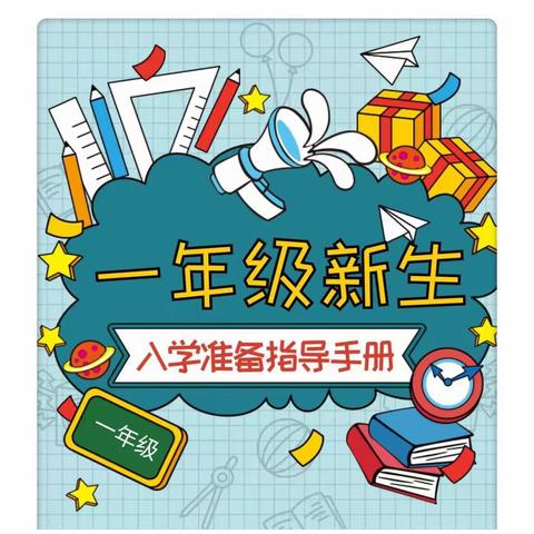 哈密市第二小学2022级新生入学指南