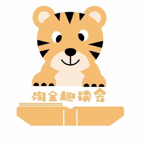 挑战《你说我猜游戏》——记中星小学2019级1班淘金趣读社第一期阅读活动