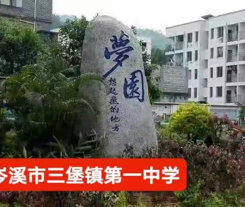 相约梦园，扬帆起航——岑溪市三堡镇第一中学2022级新生军训动员大会