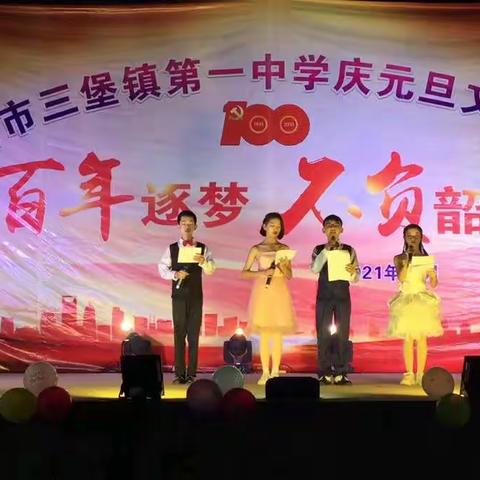 岑溪市三堡镇第一中学欢庆“百年筑梦   不负韶华”元旦晚会