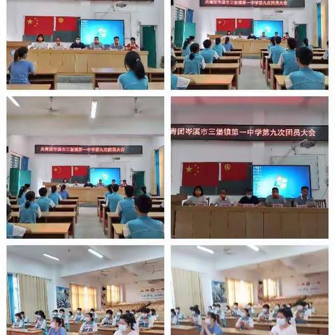 无奋斗，不青春——记共青团岑溪市三堡镇第一中学第九次团员大会