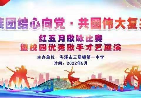 唱响红五月，青春正当时——致三堡一中“红五月”文艺晚会