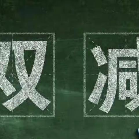 作业巧设计 提质助“双减”——黄陂中心小学教师作业设计比赛活动