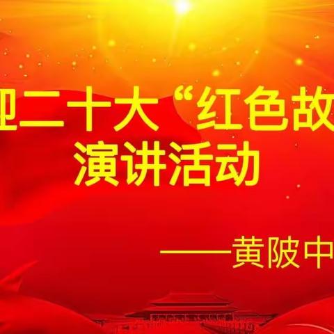 喜迎二十大 “红色故事”演讲活动——黄陂中心小学庆六一活动