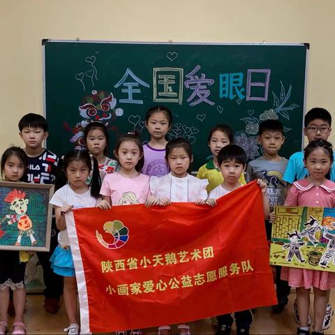 全国爱眼日爱护眼睛你我同行陕西省小天鹅艺术团主题小课堂创作活动