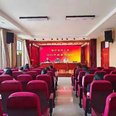 凝聚新力量，启航新征程——临沂朱陈小学2022年新上岗教师培训会。