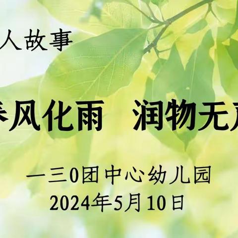 一三O团中心幼儿园开展“春风化雨 润物无声”育人故事比赛