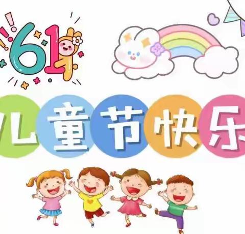 三排幼儿园庆六一系列活动—《大手牵小手，大家同欢乐》