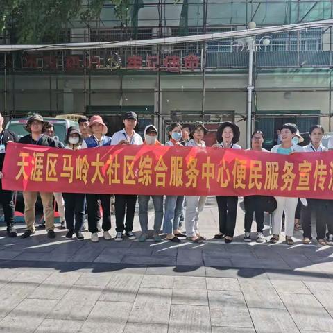 天涯区马岭大社区综合服务中心便民宣传活动