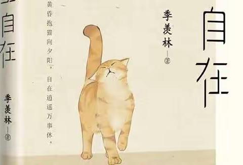 玉亭镇中心小学“爱.悦读”时间（教师篇.第2期）——《一生自在》