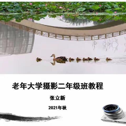 新学期摄影二年级班教程新鲜出炉