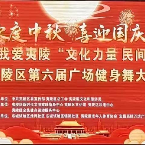 盛世欢歌庆双节 广场舞赛展风采——夷陵区老年人体协参与全区“欢度中秋、喜迎国庆”第六届广场健身舞大赛展演