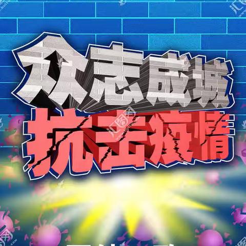 众志成城 中国加油——东宁市第二中学初一5班安仪凡向逆风而行的英雄致敬！