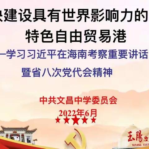 中共文昌中学信息技术组支部委员会学习《加强建设具有世界影响力的中国特色自由贸易港》