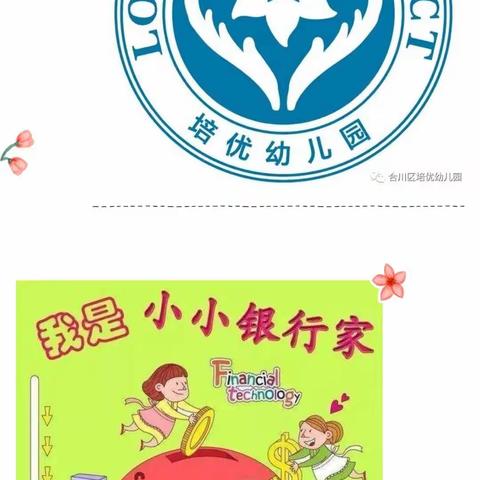 【社会实践活动】我是小小银行家——培优幼儿园大班组携手民生银行社会实践活动