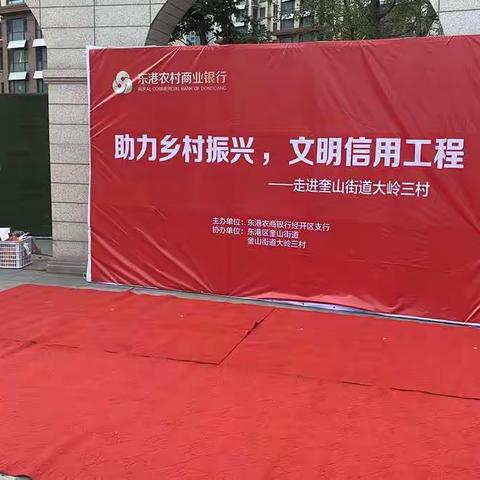 东港农商银行经开区支行“助力乡村振兴，文明信用工程”首期“金融夜校”活动走进奎山街道大岭三村